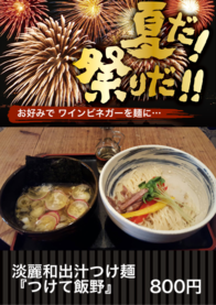 淡麗和出汁つけ麺『つけて飯野』