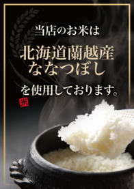 北海道蘭越産
ななつぼし