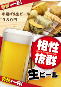 串揚げ&amp:生ビール