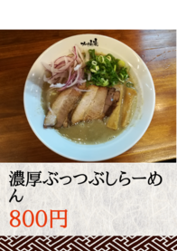 濃厚ぶっつぶしらーめん