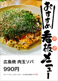 広島焼 肉玉ソバ