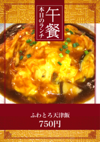 ふわとろ天津飯