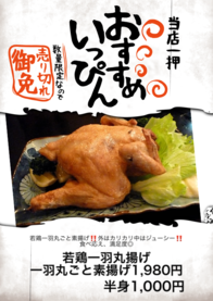 若鶏一羽丸揚げ一羽丸ごと素揚げ1,980円