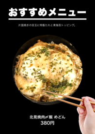 北見焼肉〆飯 めどん