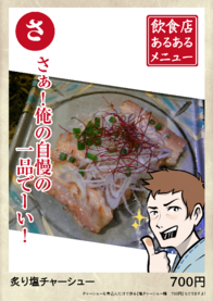 炙り塩チャーシュー