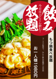 もつ鍋食べ放題