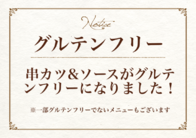 グルテンフリー