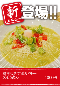 温玉豆乳アボカドチーズそうめん