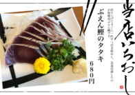 ぶえん鰹のタタキ