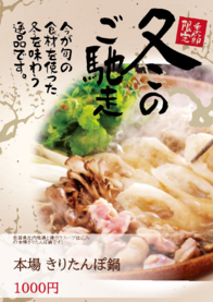 本場 きりたんぽ鍋