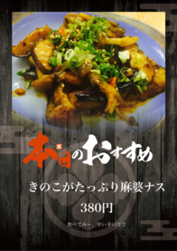 きのこがたっぷり麻婆ナス