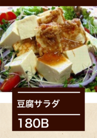 豆腐サラダ