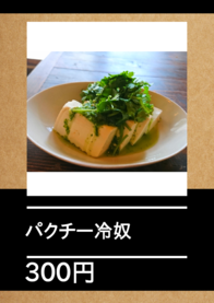 パクチー冷奴