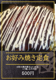 お好み焼き定食