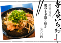 鶏のネギ盛り焼き