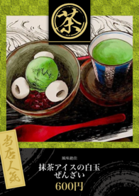 抹茶アイスの白玉ぜんざい