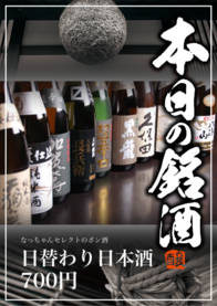 日替わり日本酒
