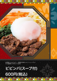 ビビンバ(スープ付)