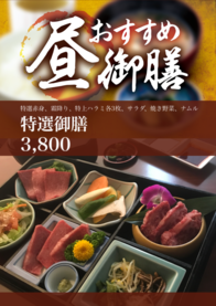 特選御膳