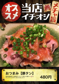 おつまみ【豚タン】