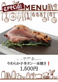 やわらか子羊タン一本焼き❗