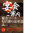 宴会コース
旬の彩り忘年会コース