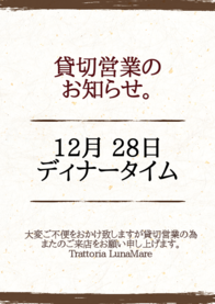 貸切営業の
お知らせ。