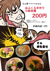 おふくろ手作り
小鉢各種