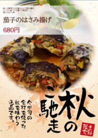 茄子のはさみ揚げ