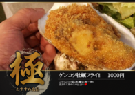 ゲンコツ牡蠣フライ‼