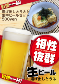 揚げ出しとうふと生中ビールセット