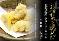 北海道産 タラ白子天ぷら