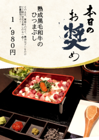 熟成黒毛和牛の
 ひつまぶし
