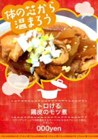 トロける
鶏皮のモツ煮