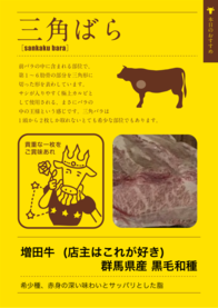 増田牛  (店主はこれが好き)