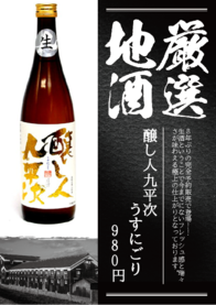 醸し人九平次　　　　　　　　　うすにごり