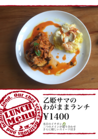 乙姫サマの
わがままランチ