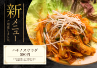 ハチノスサラダ