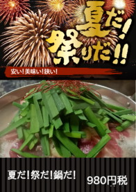 夏だ！祭だ！鍋だ！