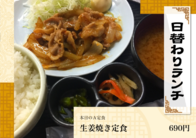 生姜焼き定食