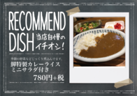 鱓特製カレーライスミニサラダ付き