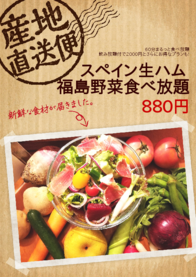 スペイン生ハム
福島野菜食べ放題