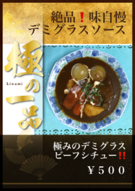 極みのデミグラス
ビーフシチュー‼️