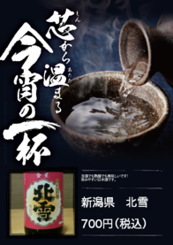 新潟県　北雪