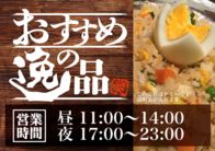 昼 11:00～14:00
夜 17:00～23:00
