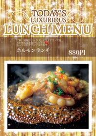 ホルモンランチ
