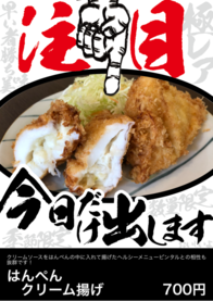 はんぺん
   クリーム揚げ