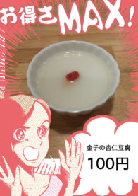 金子の杏仁豆腐