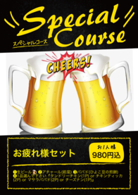 お疲れ様セット