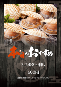 活‼ホタテ刺し